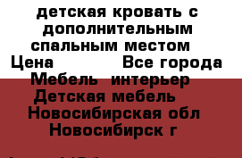 детская кровать с дополнительным спальным местом › Цена ­ 9 000 - Все города Мебель, интерьер » Детская мебель   . Новосибирская обл.,Новосибирск г.